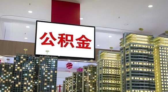 扶余离职后公积金可以一次性取吗（离职后能一次性取出住房公积金吗）